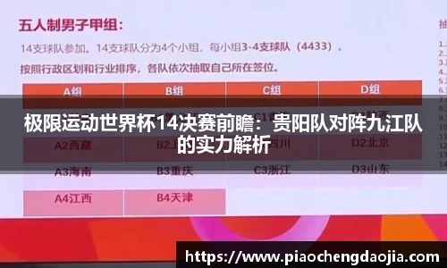 极限运动世界杯14决赛前瞻：贵阳队对阵九江队的实力解析