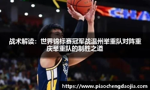 战术解读：世界锦标赛冠军战温州举重队对阵重庆举重队的制胜之道