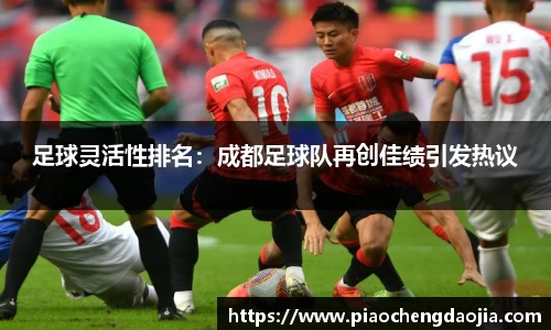 足球灵活性排名：成都足球队再创佳绩引发热议