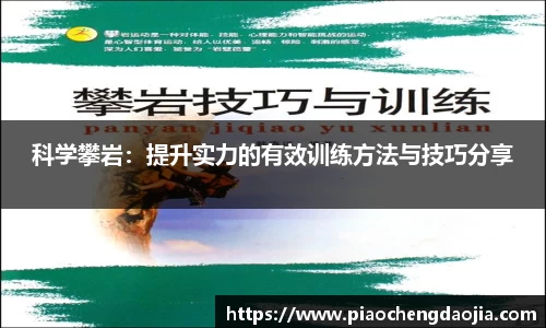 科学攀岩：提升实力的有效训练方法与技巧分享